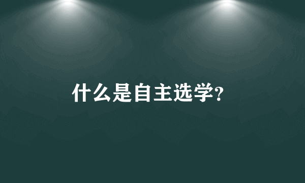 什么是自主选学？