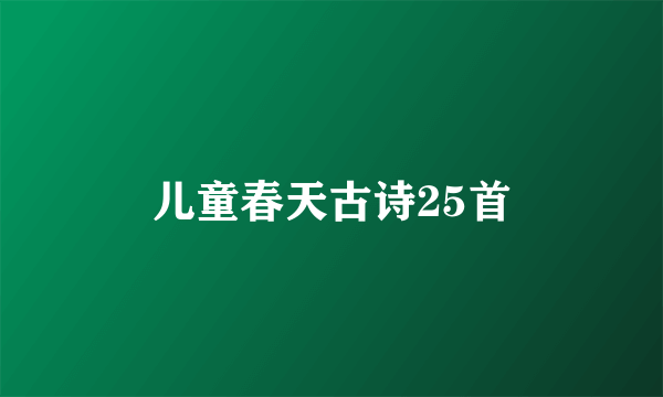 儿童春天古诗25首