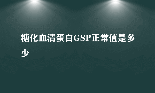 糖化血清蛋白GSP正常值是多少