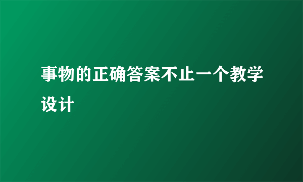 事物的正确答案不止一个教学设计