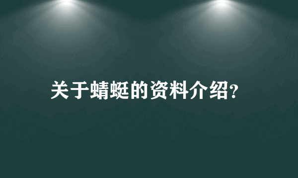 关于蜻蜓的资料介绍？