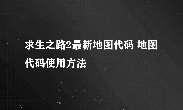 求生之路2最新地图代码 地图代码使用方法