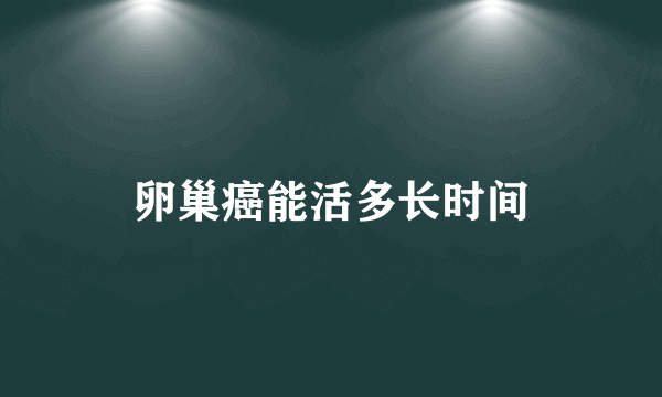 卵巢癌能活多长时间