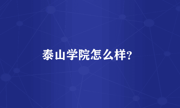 泰山学院怎么样？