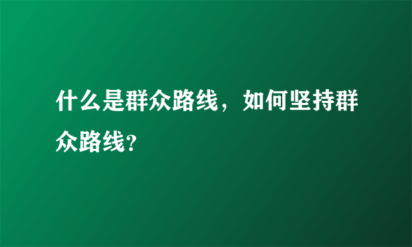 什么是群众路线，如何坚持群众路线？