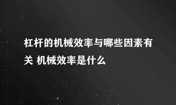 杠杆的机械效率与哪些因素有关 机械效率是什么