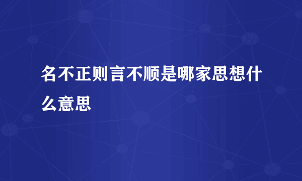 名不正则言不顺是哪家思想什么意思