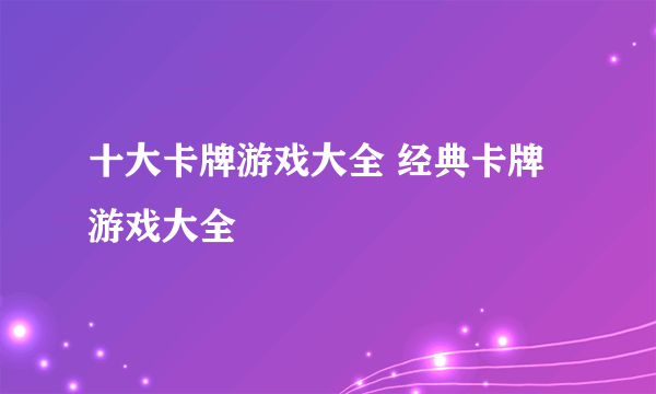 十大卡牌游戏大全 经典卡牌游戏大全