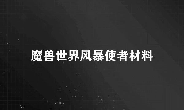 魔兽世界风暴使者材料