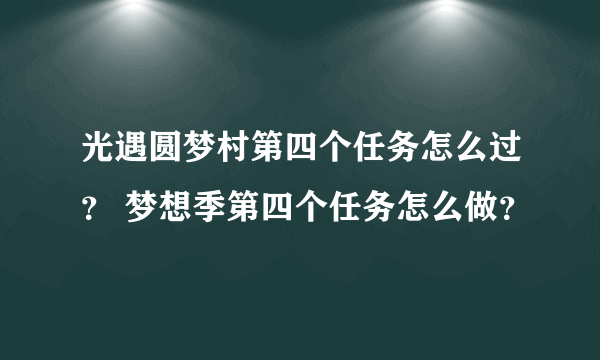 光遇圆梦村第四个任务怎么过？ 梦想季第四个任务怎么做？