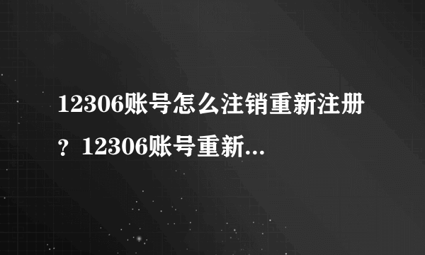 12306账号怎么注销重新注册？12306账号重新注册方法