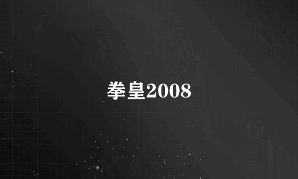 拳皇2008