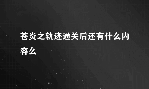 苍炎之轨迹通关后还有什么内容么