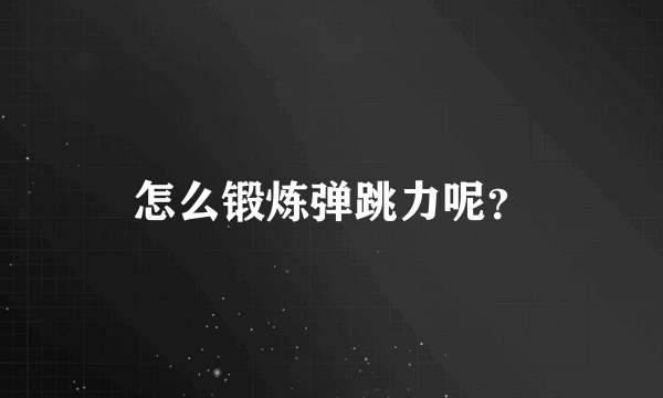 怎么锻炼弹跳力呢？