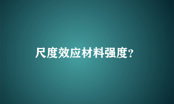 尺度效应材料强度？