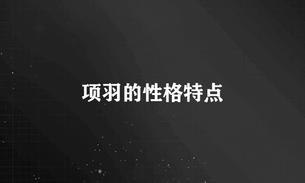 项羽的性格特点