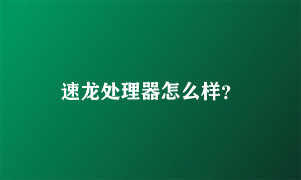 速龙处理器怎么样？