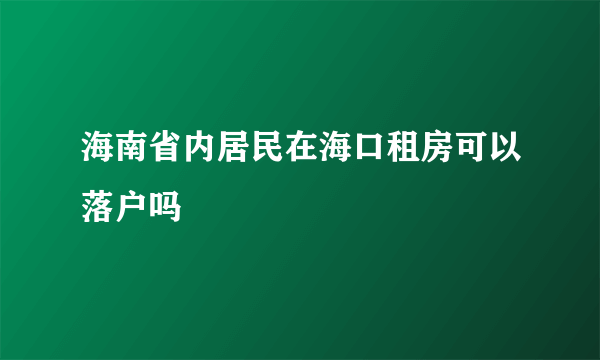 海南省内居民在海口租房可以落户吗