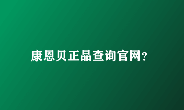 康恩贝正品查询官网？