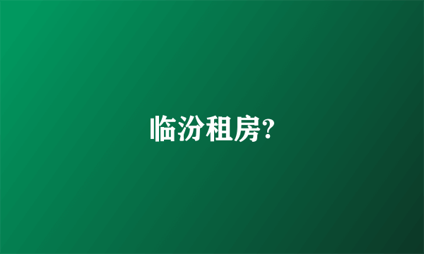 临汾租房?