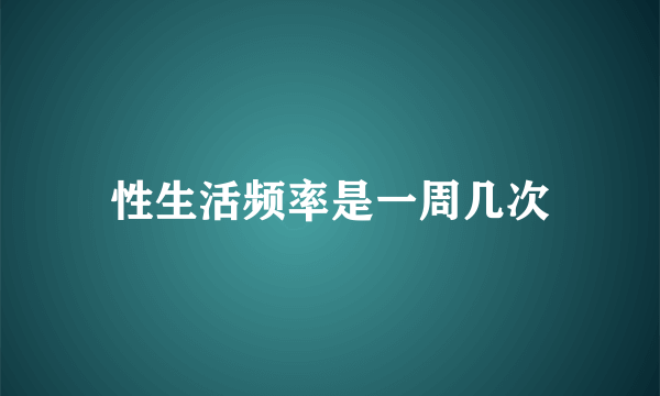 性生活频率是一周几次