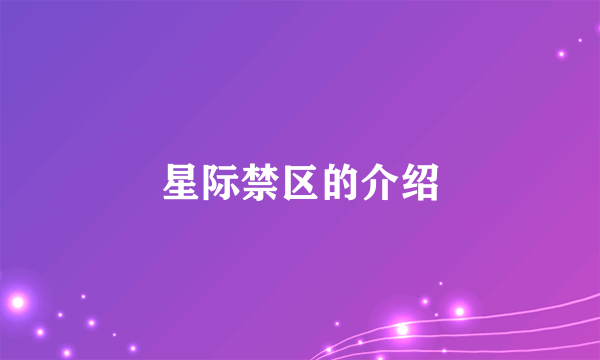 星际禁区的介绍