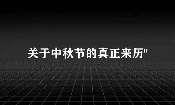 关于中秋节的真正来历