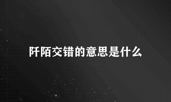 阡陌交错的意思是什么