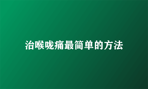 治喉咙痛最简单的方法