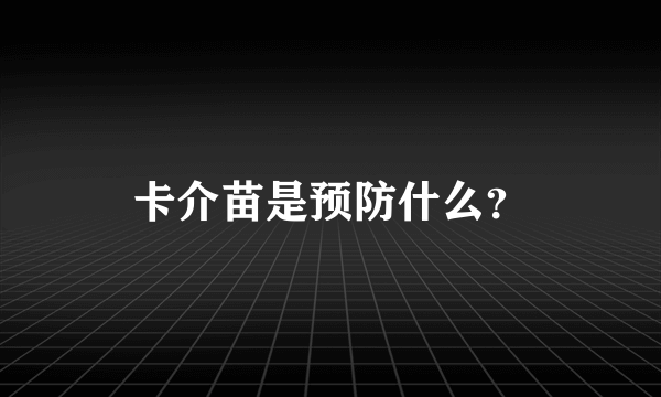 卡介苗是预防什么？