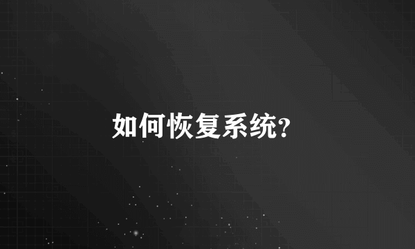 如何恢复系统？