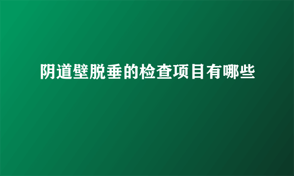 阴道壁脱垂的检查项目有哪些