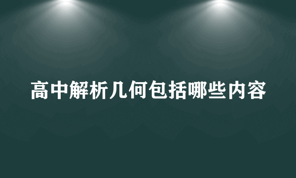 高中解析几何包括哪些内容