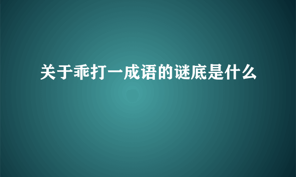 关于乖打一成语的谜底是什么