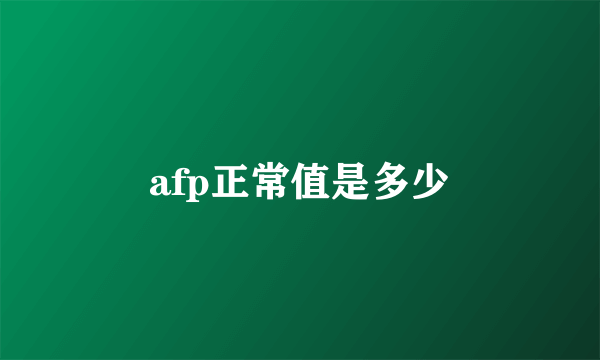 afp正常值是多少