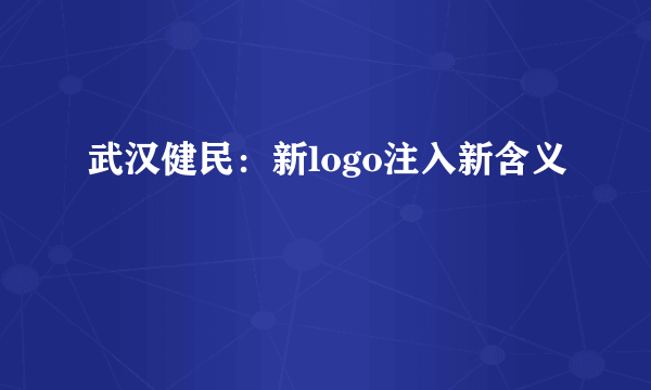 武汉健民：新logo注入新含义