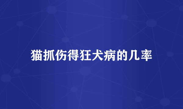 猫抓伤得狂犬病的几率