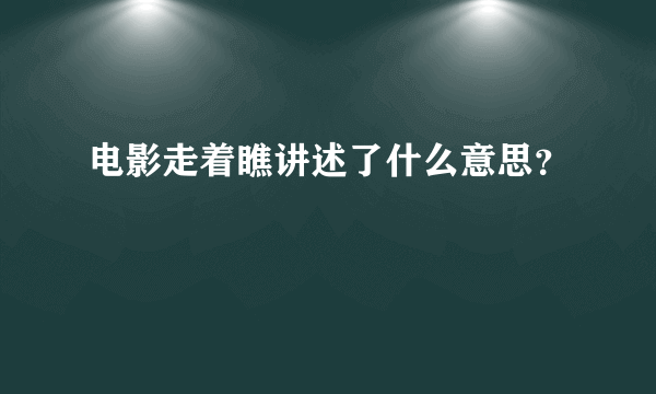 电影走着瞧讲述了什么意思？