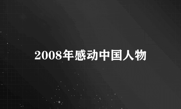 2008年感动中国人物