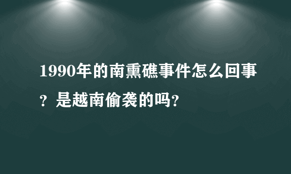 1990年的南熏礁事件怎么回事？是越南偷袭的吗？