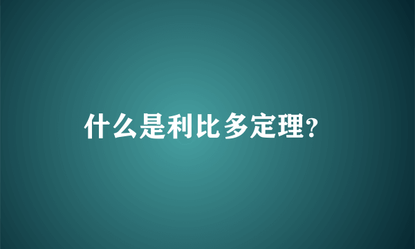 什么是利比多定理？