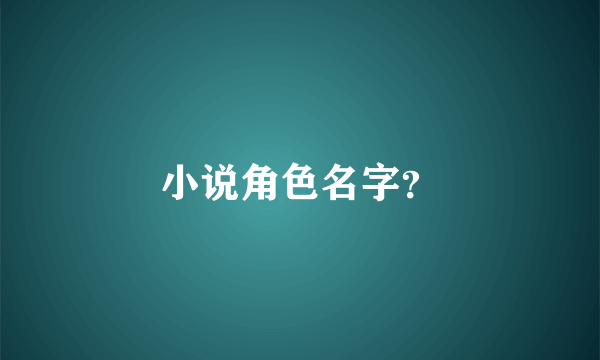 小说角色名字？