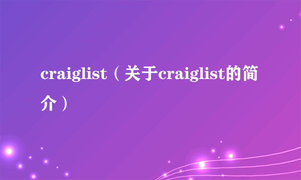 craiglist（关于craiglist的简介）