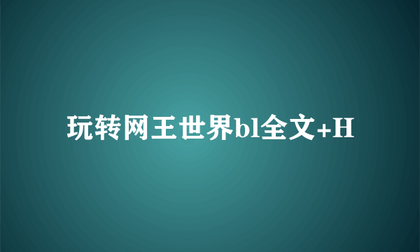 玩转网王世界bl全文+H