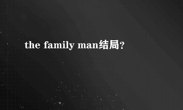 the family man结局？