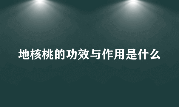 地核桃的功效与作用是什么