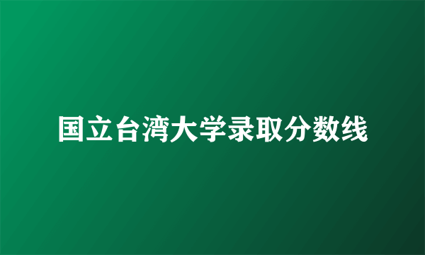 国立台湾大学录取分数线