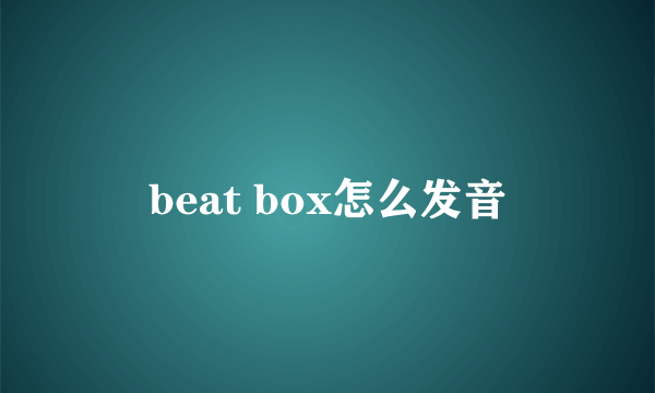 beat box怎么发音