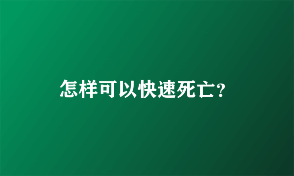 怎样可以快速死亡？