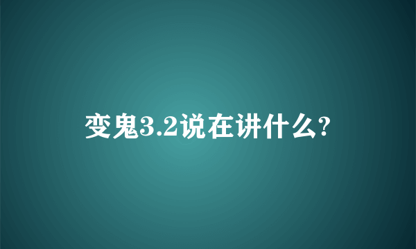 变鬼3.2说在讲什么?